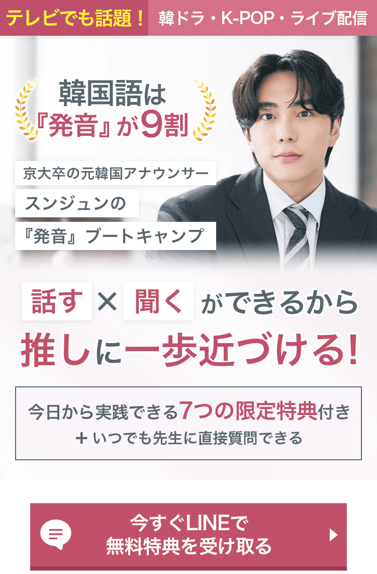 韓国語は発音が9割 - スンジュンの発音ブートキャンプ