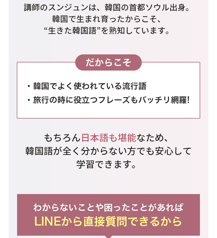 生きた韓国語を熟知・LINEから直接質問できる