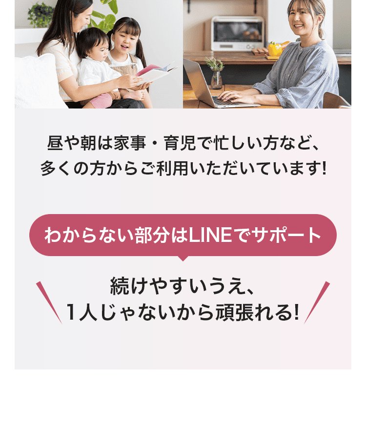 わからない部分はLINEでサポート
