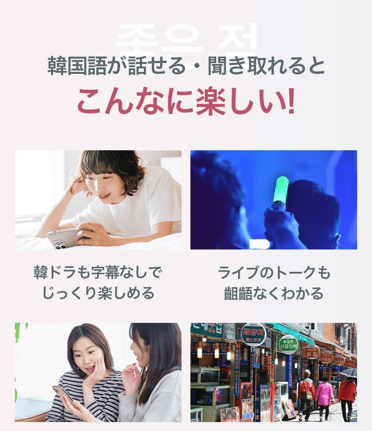 韓国語が話せると こんなに楽しい